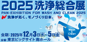 2025洗浄総合展に出展予定