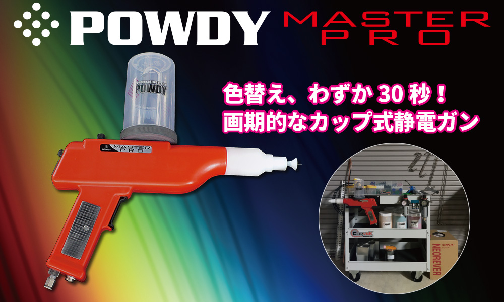 紛体塗装~POWDY