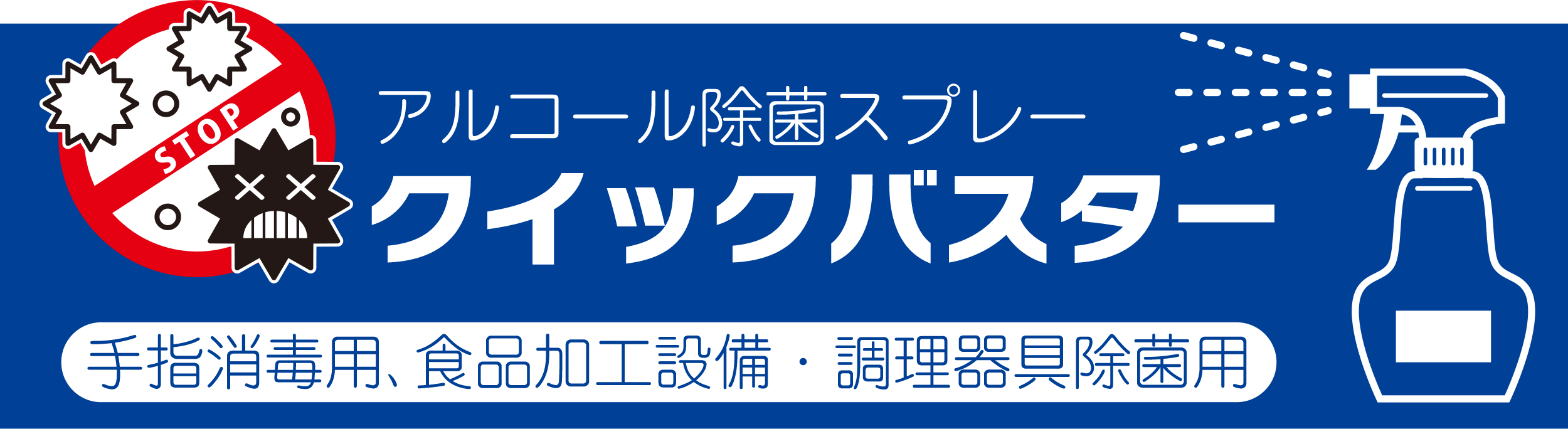 アルコール除菌スプレー「クイックバスター」