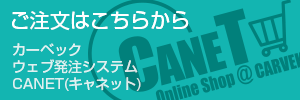 カーベック通販サイト「CANET」