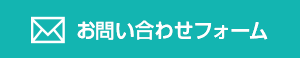 お問い合わせフォーム