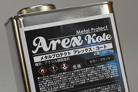 アクリル焼付塗料「Arex Kote」