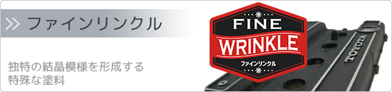 ファインリンクル