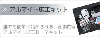 アルマイトDIY施工キット