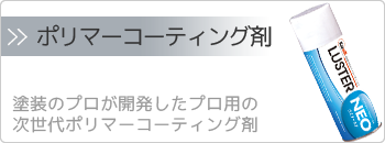 ポリマーコーティング剤