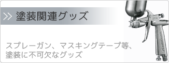 塗装関連商品