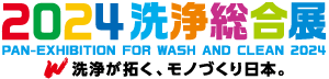 2024洗浄総合展