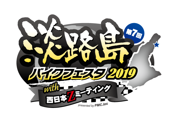 第7回 淡路島バイクフェスタ 2019