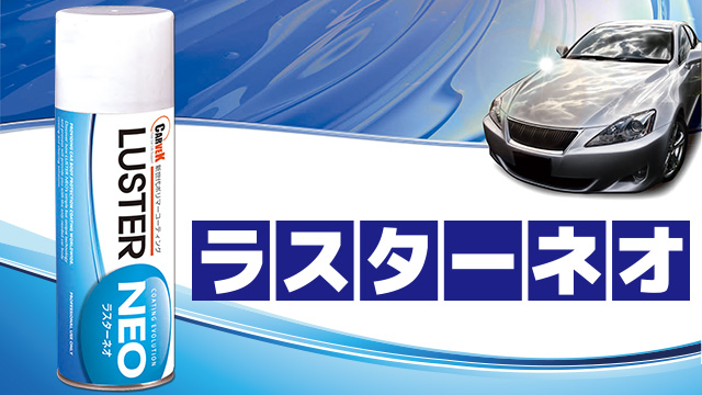 ポリマーコーティング剤「LUSTER NEO」 | 製品情報 | CARVEK